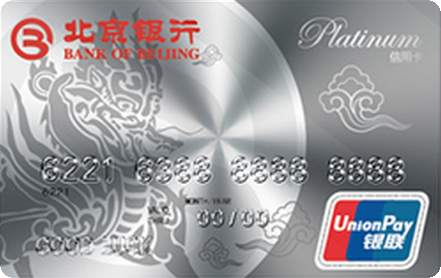 北京银行世界白金卡(银联)