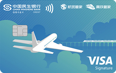 民生航班高铁管家联名卡(VISA金卡)