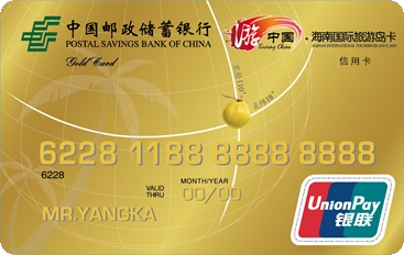 邮政银行游中国-海南国际旅游岛卡