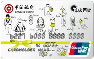 中国银行中友百货联名卡