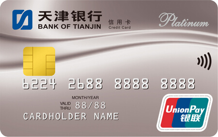 天津银行白金信用卡(银联)