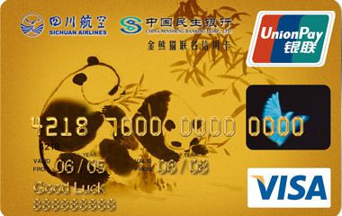 民生银行四川航空金熊猫联名卡(VISA金卡)