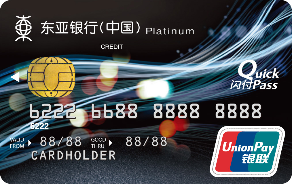 东亚银行标准信用卡(银联白金卡)