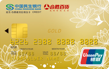 民生银行汕头合胜联名信用卡 金卡
