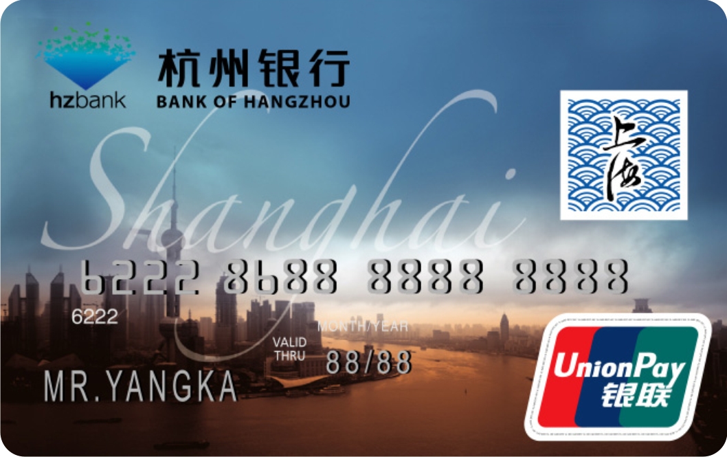 杭州银行上海旅游卡 普卡
