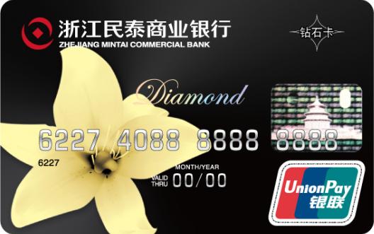 浙江民泰商业银行信用卡 钻石卡