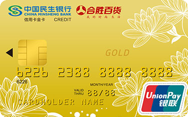 民生银行中山合胜联名信用卡 金卡