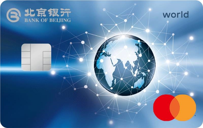 北京银行悦行信用卡 世界卡(万事达)