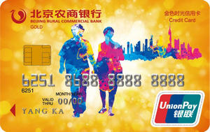 北京农商银行金色时光信用卡（金卡）