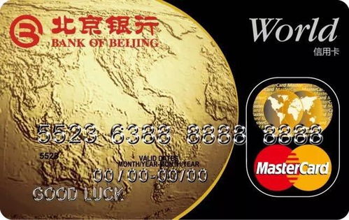 北京银行世界白金卡(万事达)