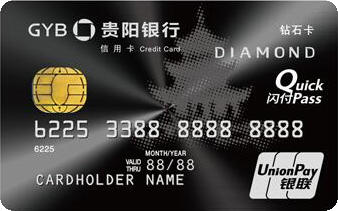 贵阳银行标准信用卡 钻石卡