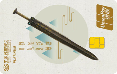 民生国宝系列主题信用卡(越王勾践剑)