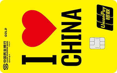 民生爱中国赞中国信用卡 金卡(黄色)