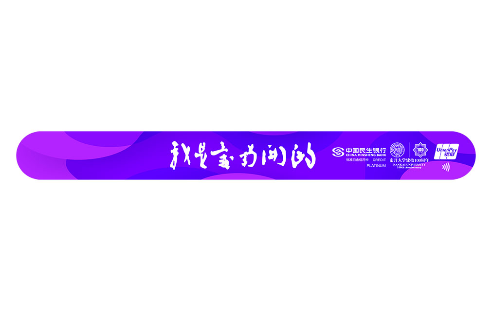 民生·南开大学百年校庆信用卡(紫色腕带版-标准白金卡)