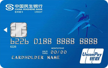 民生银行标准信用卡(普卡,银联)