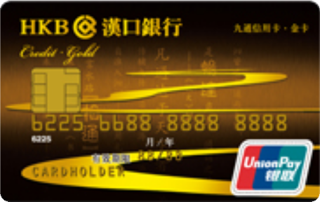 汉口银行九通信用卡标准卡 金卡