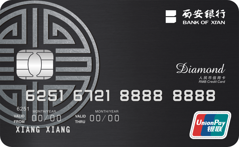 西安银行金丝路信用卡 钻石卡(银联)
