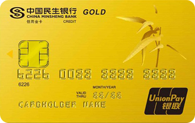 民生银行标准信用卡(金卡,银联)