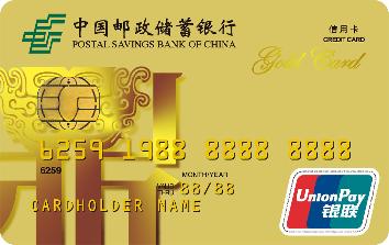 邮政储蓄银行信用卡 金卡(银联)