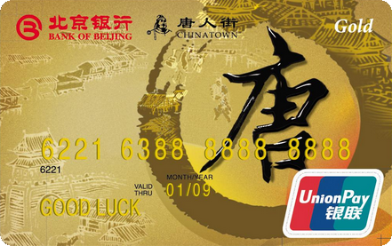 北京银行唐人街联名卡 金卡