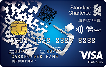 渣打银行真逸信用卡(VISA)
