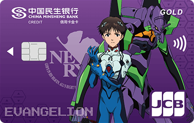 民生银行新世纪福音战士JCB金卡-碇真嗣