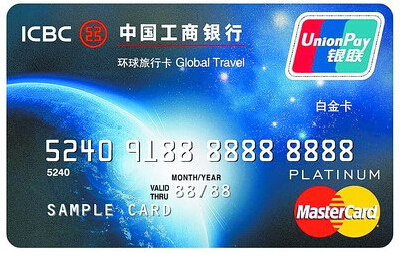 工商银行环球旅行信用卡