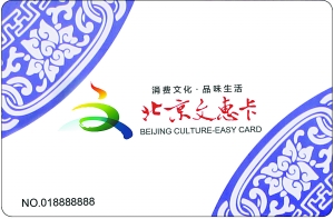 北京文化惠民卡