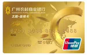 广州农商银行太阳信用卡