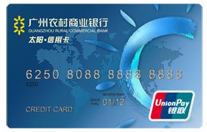 广州农商银行太阳信用卡