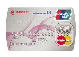 华夏银行钛金丽人信用卡