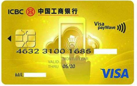 工行visa信用卡申请_如何申请工银visa信用卡