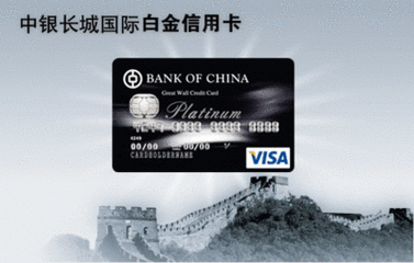 中行都市白金卡额度_中行白金卡申请条件