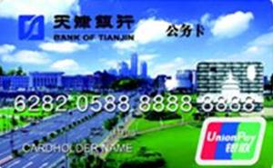 天津银行公务卡