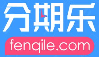 分期乐贷款步骤