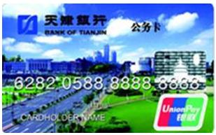 天津银行公务卡申请条件是什么