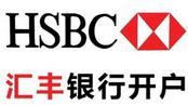 香港汇丰银行开户条件