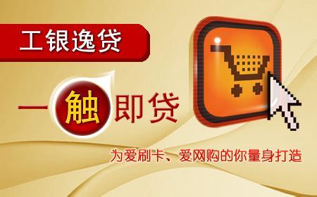 工行逸贷申请条件