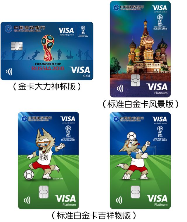 建设银行VISA龙卡FIFA世界杯信用卡