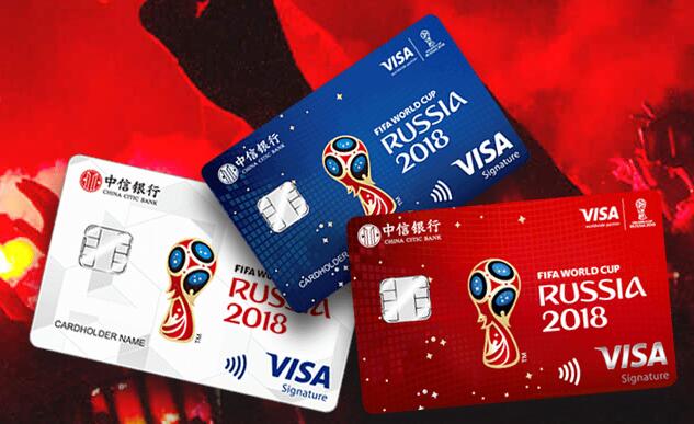 中信银行FIFA2018世界杯信用卡