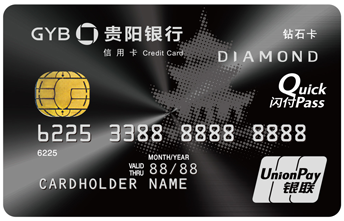 贵阳银行信用卡-钻石卡