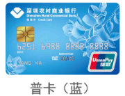 深圳农村商业银行信用卡-白金卡