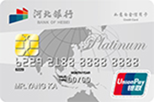 河北银行标准白金IC信用卡