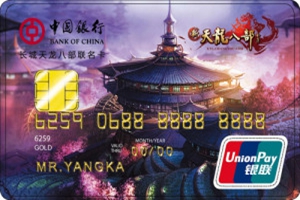 中国银行长城天龙八部联名卡