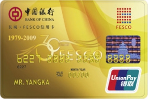 中国银行长城-FESCO信用卡