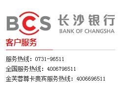 长沙银行信用卡电话：96511