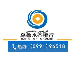乌鲁木齐银行信用卡电话：0991-96518