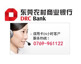 东莞农村商业银行信用卡电话：0769-961122