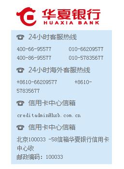 华夏银行信用卡电话95577