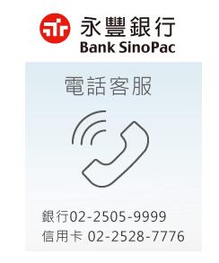 永丰银行信用卡电话：02-2528-7776